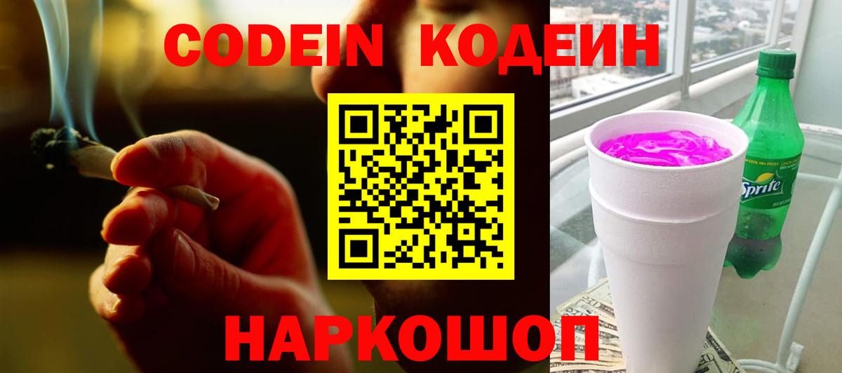 Видное  Codein напиток Lean (лин)  Кодеин напиток Lean (лин)  Вход с VPN 