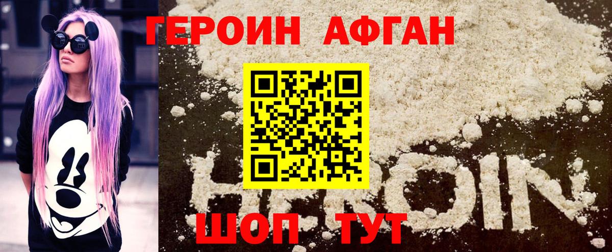 ГЕРОИН афганец  Вход с VPN  ГЕРОИН  Видное 